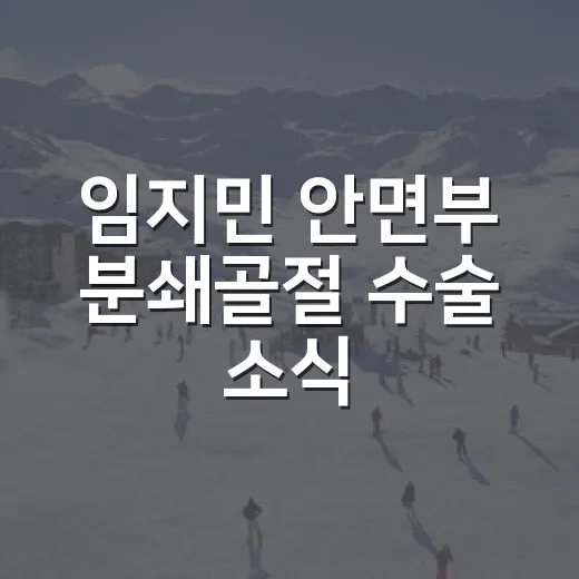 임지민 안면부 분쇄골절 수술 소식, 박수보다 먼저 떠오른 불펜의 무게 - 요약
