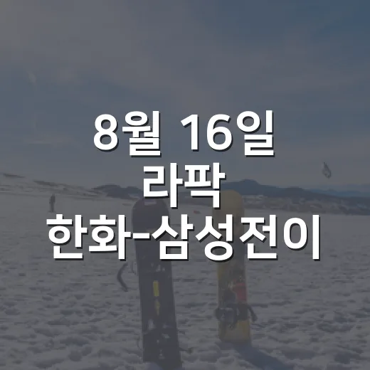 8월 16일 라팍 한화-삼성전이 비로 멈췄을 때, 숫자는 오히려 더 말이 많았다 - 요약