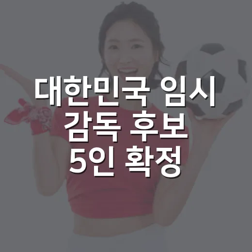 대한민국 임시 감독 후보 5인 확정 소식에 기록표부터 다시 펼쳐봤더니 - 요약