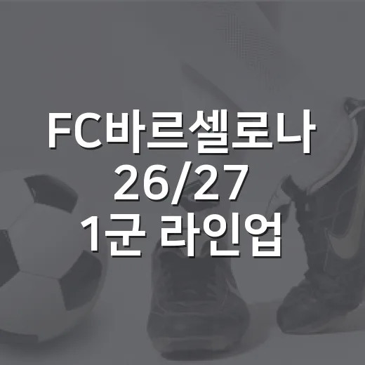 FC바르셀로나 26/27 1군 라인업, 엘체전 5-0을 보고 다시 그려본 진짜 밑그림 - 요약