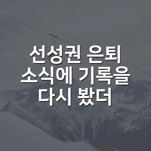 선성권 은퇴 소식에 기록을 다시 봤더니, 프로 꿈의 마침표가 더 묵직했다 - 요약