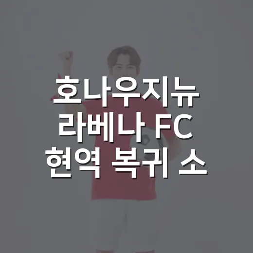 호나우지뉴 라베나 FC 현역 복귀 소식, 진짜 선수 복귀인지 따져봤더니 - 요약