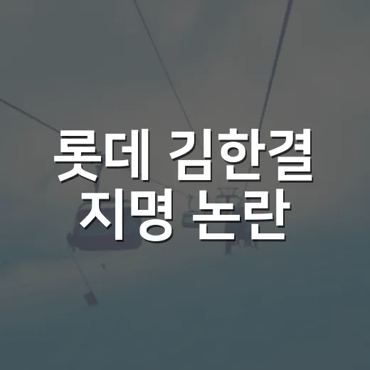 롯데 김한결 지명 논란, 데뷔전 기록까지 따라가봤더니 보인 진짜 이야기 - 요약