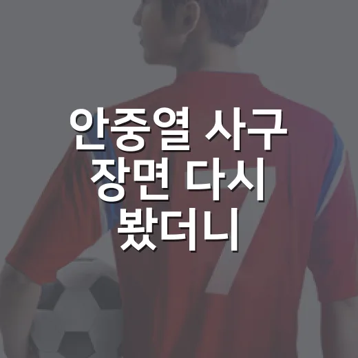 안중열 사구 장면 다시 봤더니, NC 이호준 감독 부상 대처 논란의 진짜 쟁점 - 요약