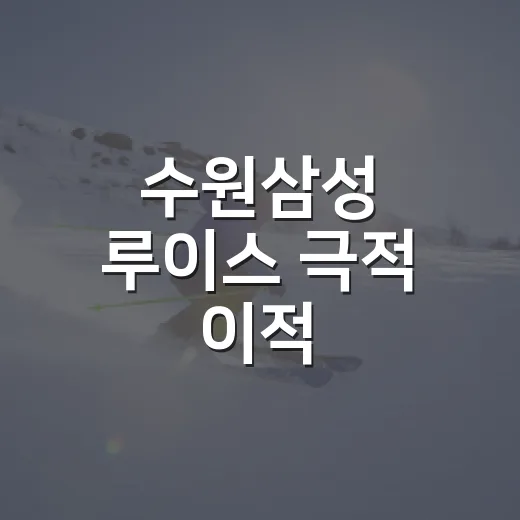 수원삼성 루이스 극적 이적, 첫 경기 프리킥까지 보고 나니 더 묘했다 - 요약