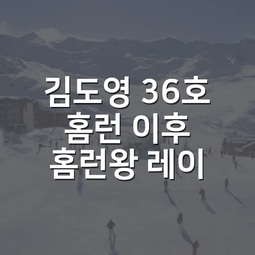 김도영 36호 홈런 이후 홈런왕 레이스를 다시 봤더니 - 요약