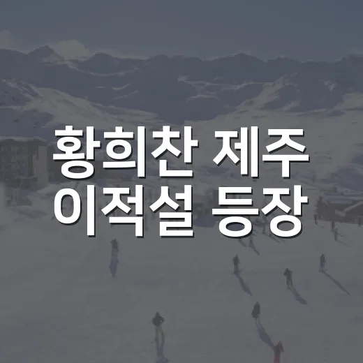 황희찬 제주 이적설 등장, 숫자로 뜯어보니 꽤 복잡했던 이야기 - 요약