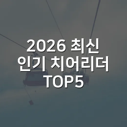 2026 최신 인기 치어리더 TOP5를 기록으로 따라가 봤더니, 응원석 흐름이 보였다 - 요약