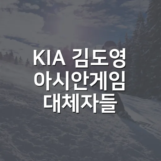 KIA 김도영 아시안게임 대체자들, 7경기 공백을 계산해봤더니 보이는 진짜 이야기