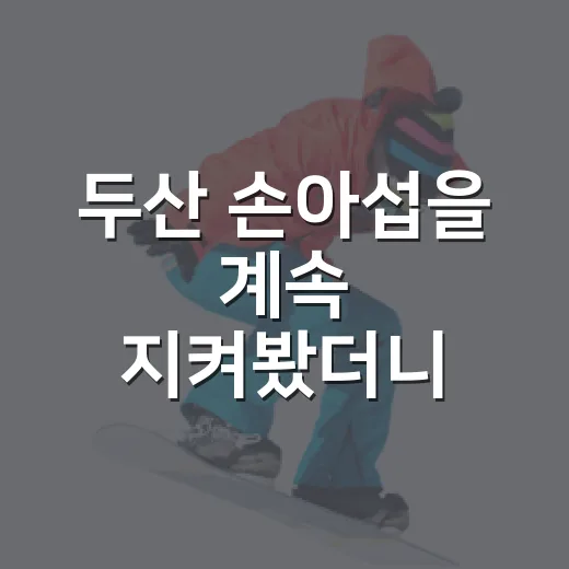 두산 손아섭을 계속 지켜봤더니, 38세에 찾아온 최대 위기의 진짜 얼굴