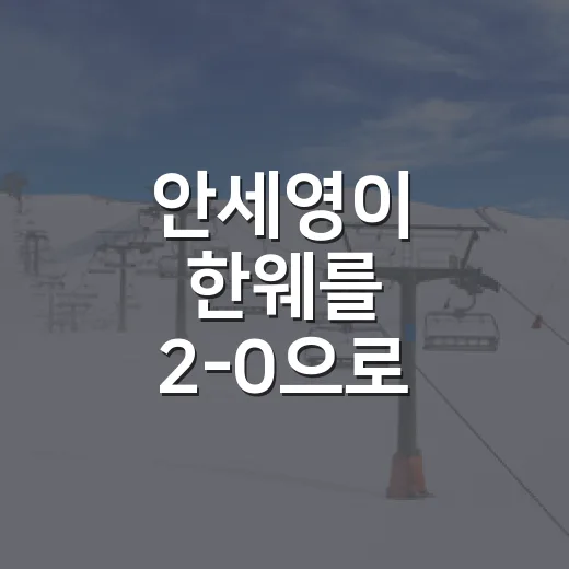 안세영이 한웨를 2-0으로 눌렀던 40분, 점수보다 더 컸던 이야기