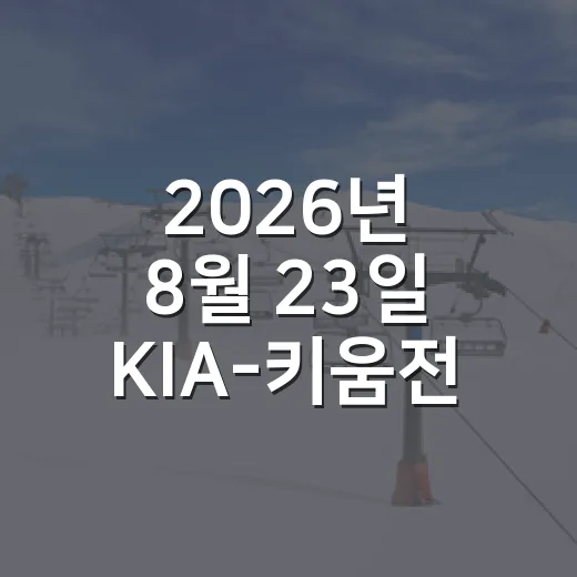 2026년 8월 23일 KIA-키움전, 7-2가 7-8이 된 고척의 진짜 이야기