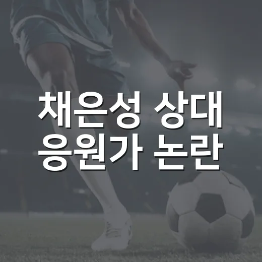 채은성 상대 응원가 논란, 6연패 한복판에서 장면 하나가 커져버린 이유