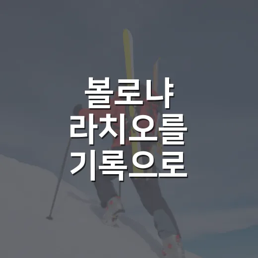 볼로냐 라치오를 기록으로 따라가봤더니, 5-0과 0-1 사이에 보인 진짜 흐름