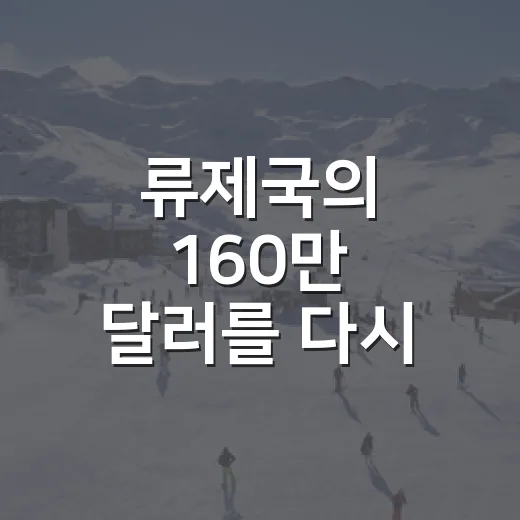 류제국의 160만 달러를 다시 읽어봤더니, 한국인 아마추어 MLB 계약금 2위의 무게가 보였다