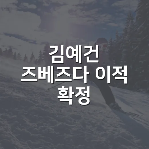 김예건 즈베즈다 이적 확정, 8경기 1골 뒤에 남은 진짜 이야기
