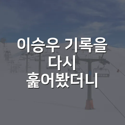 이승우 기록을 다시 훑어봤더니, 화려함보다 꾸준함이 먼저 보였다