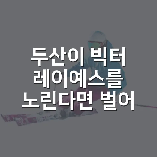 두산이 빅터 레이예스를 노린다면 벌어질 진짜 계산 - 요약