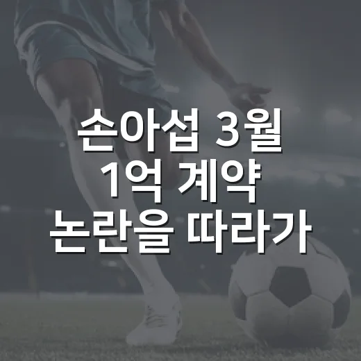 손아섭 3월 1억 계약 논란을 따라가 봤더니, 숫자보다 씁쓸했던 진짜 이유 - 요약