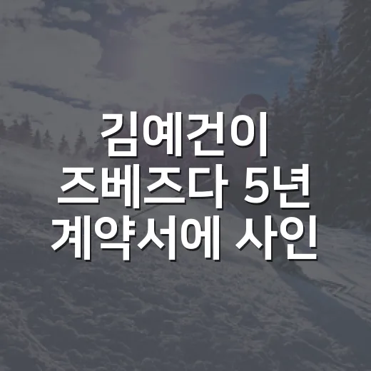 김예건이 즈베즈다 5년 계약서에 사인한 날, 전북 유망주의 시간이 빨라졌다 - 요약
