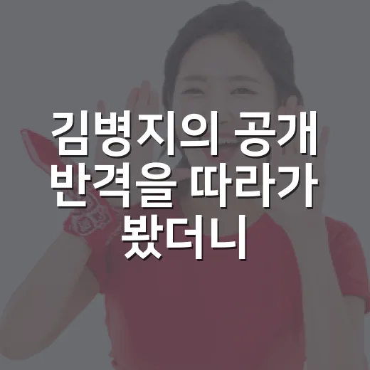 김병지의 공개 반격을 따라가 봤더니, 강원FC 논란은 경기장 밖 승부가 됐다 - 요약