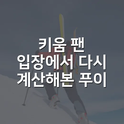키움 팬 입장에서 다시 계산해본 푸이그 20홈런형 가능성의 진짜 이야기 - 요약