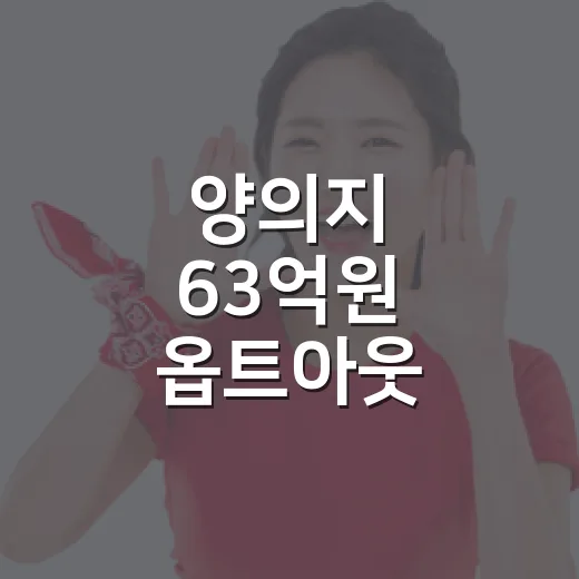 양의지 63억원 옵트아웃, 계산기를 두드려보니 보이는 진짜 이야기 - 요약