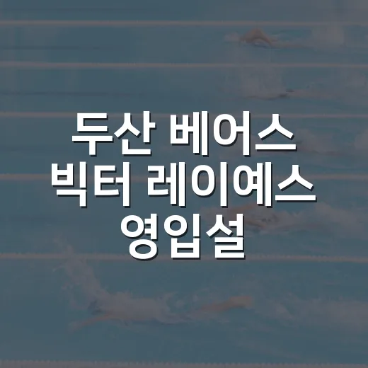 두산 베어스 빅터 레이예스 영입설, 기록표를 놓고 다시 봤더니 - 요약