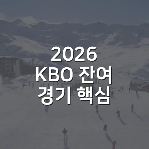 2026 KBO 잔여 경기 핵심 일정, 달력에 찍어보니 순위 싸움이 다르게 보였다 - 요약