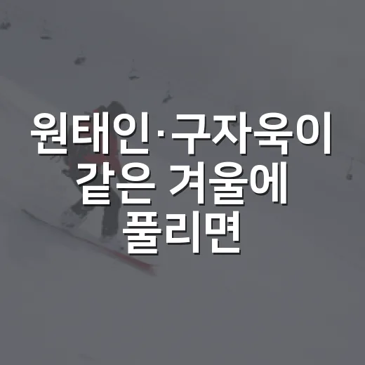 원태인·구자욱이 같은 겨울에 풀리면 삼성은 얼마나 흔들릴까 직접 따져봤다 - 요약