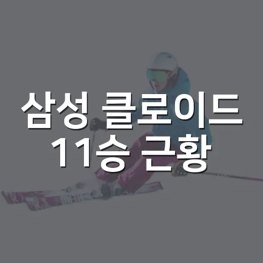 삼성 클로이드 11승 근황, 기록 다시 꺼내봤더니 보이는 진짜 이야기 - 요약