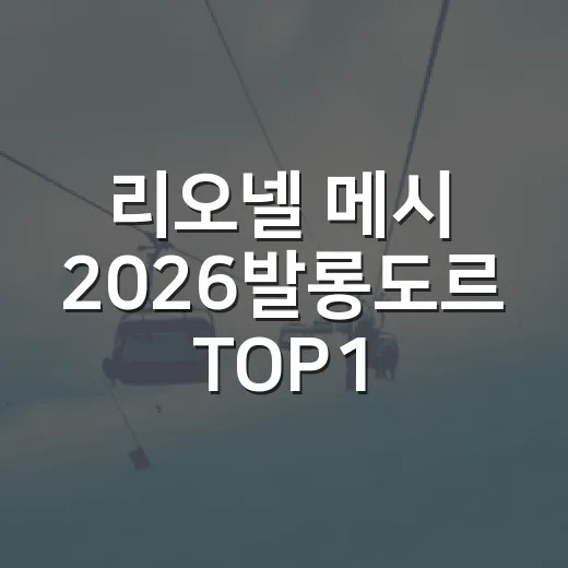리오넬 메시 2026발롱도르 TOP10 포함, 39세 시즌을 숫자로 따라가 봤더니 - 요약