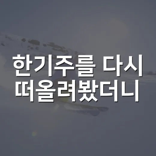 한기주를 다시 떠올려봤더니, KIA 타이거즈 아픈 손가락이라는 말이 더 무거웠다 - 요약