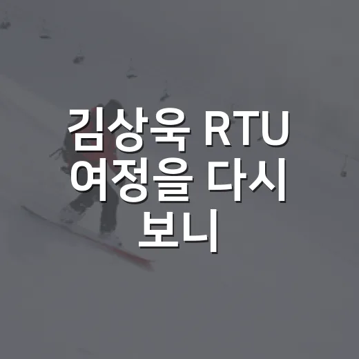 김상욱 RTU 여정을 다시 보니, 한 번의 패배보다 선명했던 숫자들 - 요약