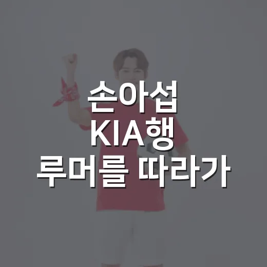 손아섭 KIA행 루머를 따라가 봤더니, 숫자가 먼저 답했다 - 요약
