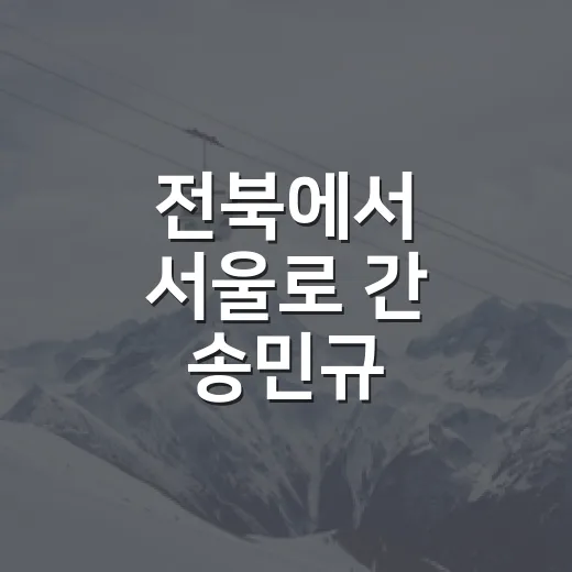 전북에서 서울로 간 송민규, 이름보다 흐름이 더 흥미로웠던 이적 이야기 - 요약