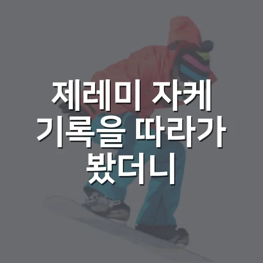 제레미 자케 기록을 따라가 봤더니, 리버풀이 먼저 본 수비수의 진짜 이야기 - 요약
