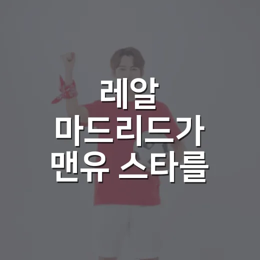 레알 마드리드가 맨유 스타를 찍었다는 이야기, 달롯 카드가 묘하게 현실적인 이유 - 요약