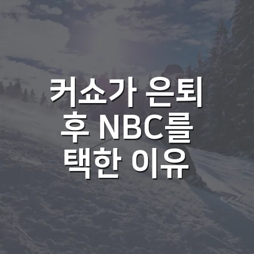 커쇼가 은퇴 후 NBC를 택한 이유, 마운드 밖 첫 시즌을 따라가 봤더니 - 요약