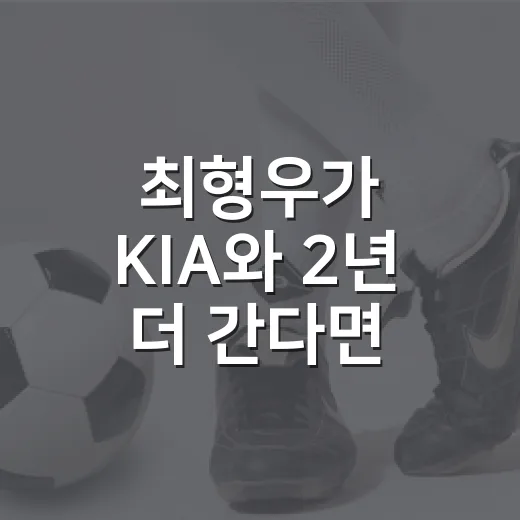 최형우가 KIA와 2년 더 간다면, 기록표에서 먼저 보이는 진짜 이야기 - 요약