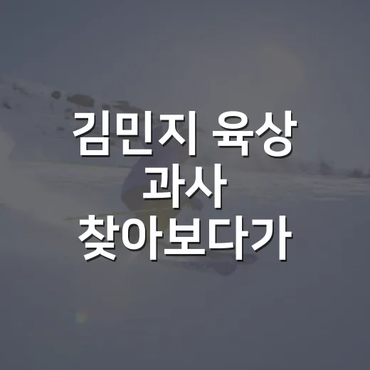김민지 육상 과사 찾아보다가 기록표까지 보게 된 진짜 이야기 - 요약