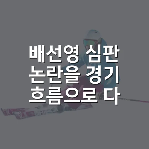 배선영 심판 논란을 경기 흐름으로 다시 봤더니, 숫자가 더 크게 말한 밤 - 요약