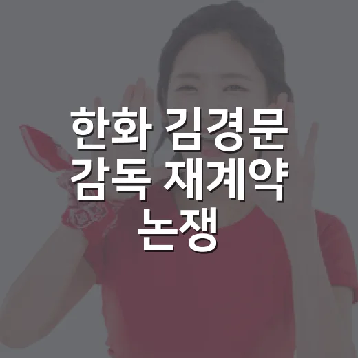 한화 김경문 감독 재계약 논쟁, 숫자로 다시 봤더니 더 복잡했다 - 요약