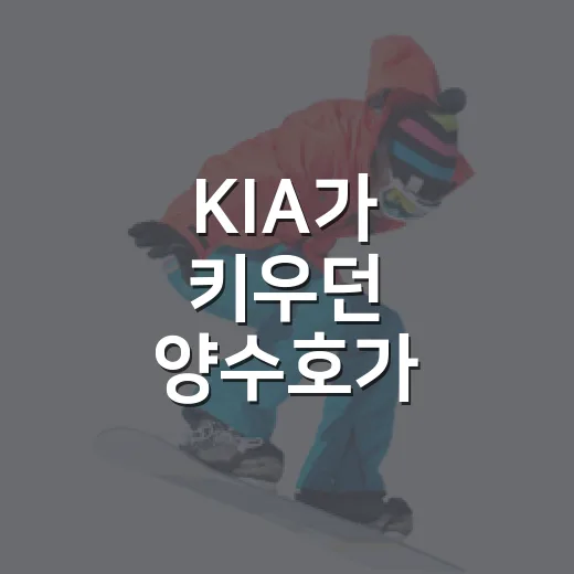 KIA가 키우던 양수호가 한화로 간 진짜 이유를 기록으로 따라가봤더니 - 요약