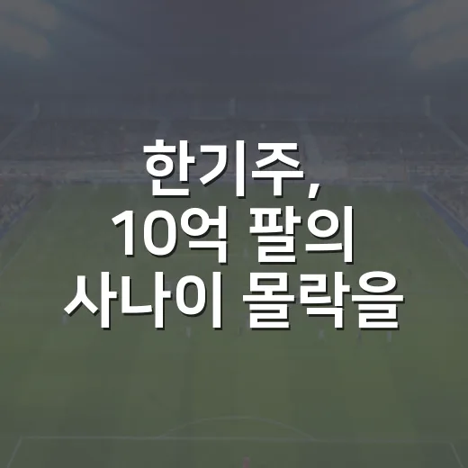 한기주, 10억 팔의 사나이 몰락을 기록으로 다시 읽어봤더니 - 요약