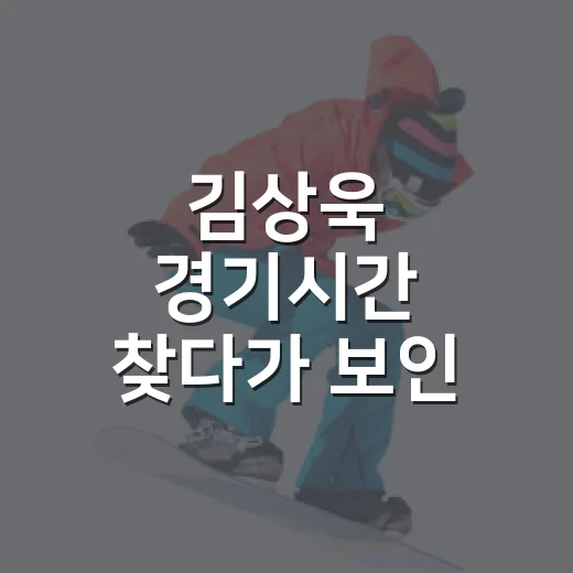 김상욱 경기시간 찾다가 보인 진짜 관전 포인트 - 요약
