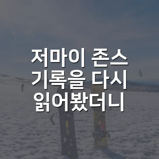 저마이 존스 기록을 다시 읽어봤더니, 태클보다 더 오래 남은 64분의 한 방 - 요약