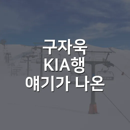 구자욱 KIA행 얘기가 나온 뒤 기록을 다시 봤더니 보이는 진짜 변수 - 요약