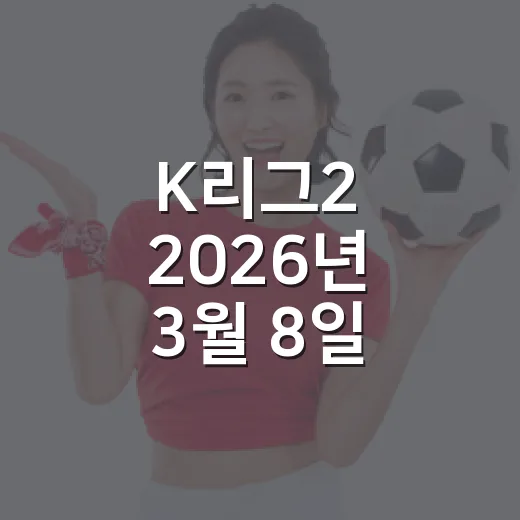 K리그2 2026년 3월 8일, 2라운드가 첫 경기였던 팀의 진짜 이야기 - 요약