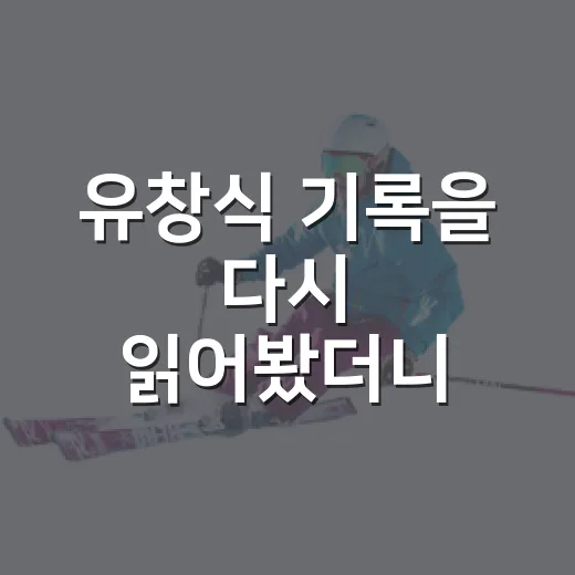 유창식 기록을 다시 읽어봤더니, ‘7억 좌완’이라는 별명 뒤에 남은 숫자들 - 요약